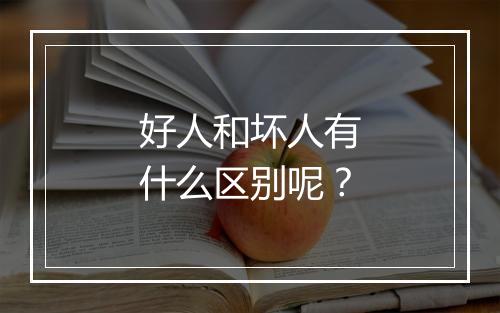 好人和坏人有什么区别呢?