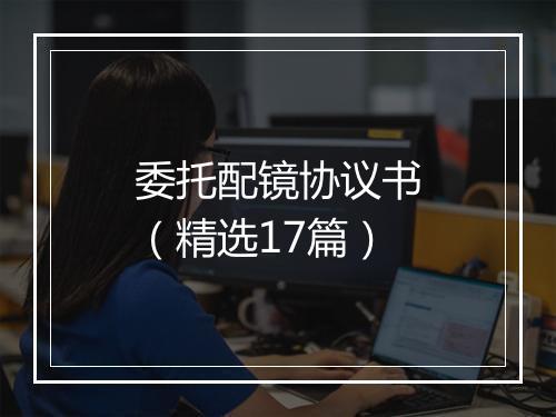 委托配镜协议书(精选17篇)