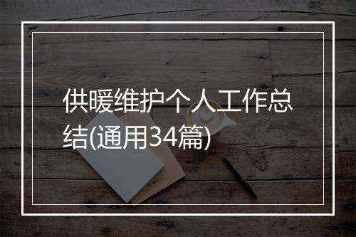 供暖维护个人工作总结(通用34篇)