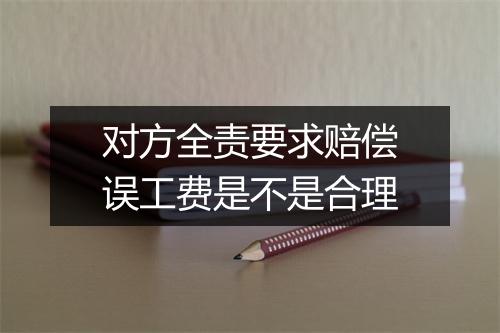 对方全责要求赔偿误工费是不是合理
