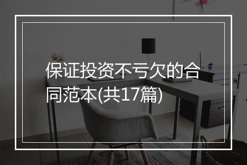 保证投资不亏欠的合同范本(共17篇)