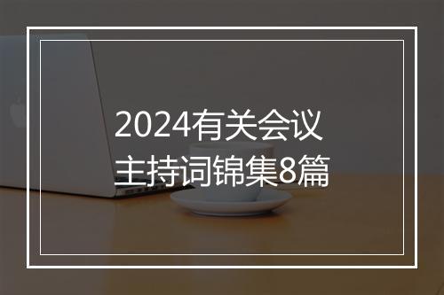 2024有关会议主持词锦集8篇
