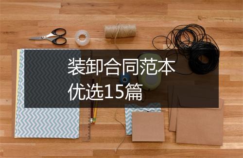 装卸合同范本优选15篇