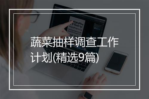 蔬菜抽样调查工作计划(精选9篇)