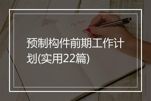 预制构件前期工作计划(实用22篇)