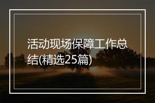 活动现场保障工作总结(精选25篇)