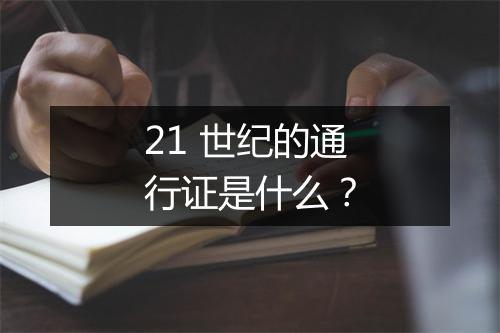 21 世纪的通行证是什么?