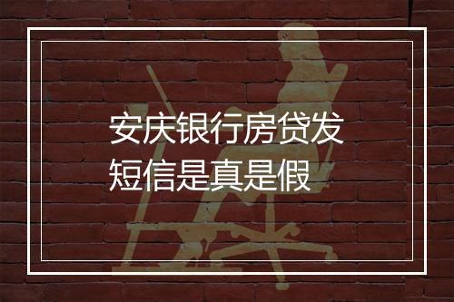 安庆银行房贷发短信是真是假