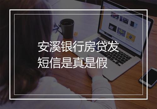 安溪银行房贷发短信是真是假