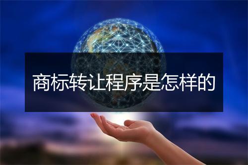 商标转让程序是怎样的