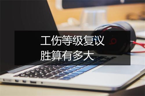 工伤等级复议胜算有多大