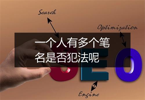 一个人有多个笔名是否犯法呢