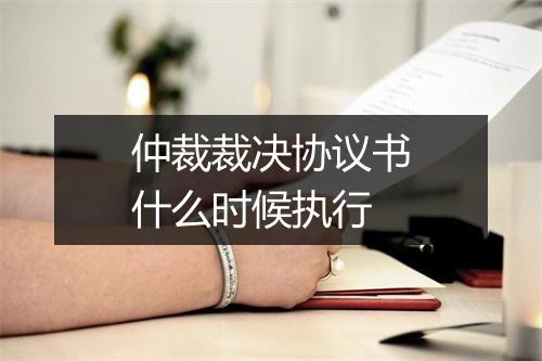 仲裁裁决协议书什么时候执行