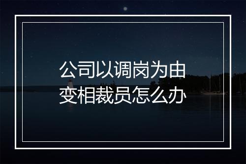 公司以调岗为由变相裁员怎么办