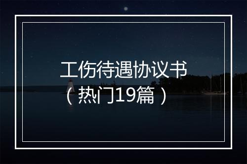 工伤待遇协议书(热门19篇)