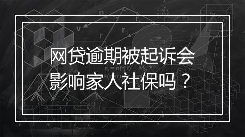 网贷逾期被起诉会影响家人社保吗?