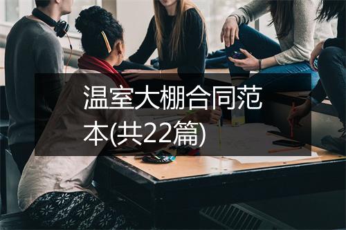 温室大棚合同范本(共22篇)