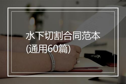 水下切割合同范本(通用60篇)