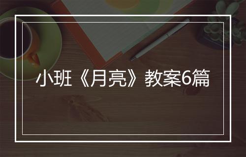 小班《月亮》教案6篇