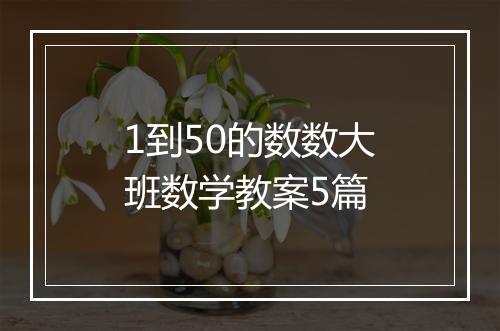 1到50的数数大班数学教案5篇
