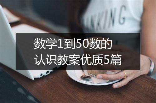 数学1到50数的认识教案优质5篇