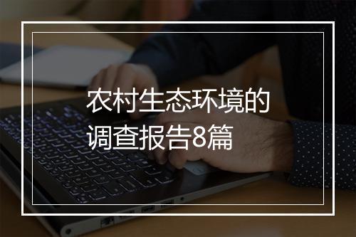 农村生态环境的调查报告8篇