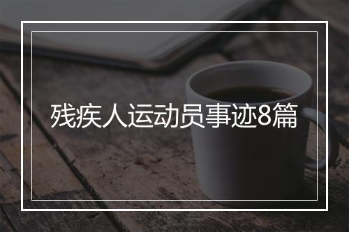 残疾人运动员事迹8篇