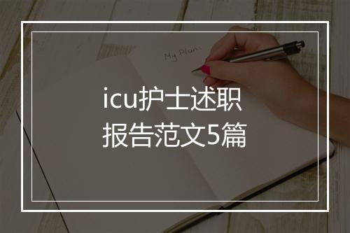 icu护士述职报告范文5篇