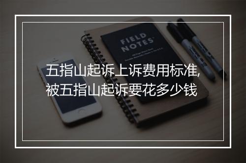 五指山起诉上诉费用标准,被五指山起诉要花多少钱