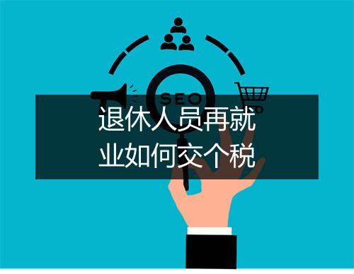 退休人员再就业如何交个税