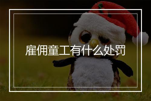 雇佣童工有什么处罚