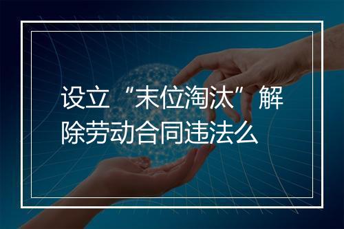 设立“末位淘汰”解除劳动合同违法么
