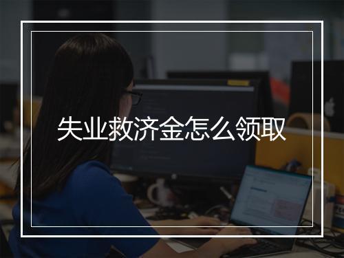 失业救济金怎么领取