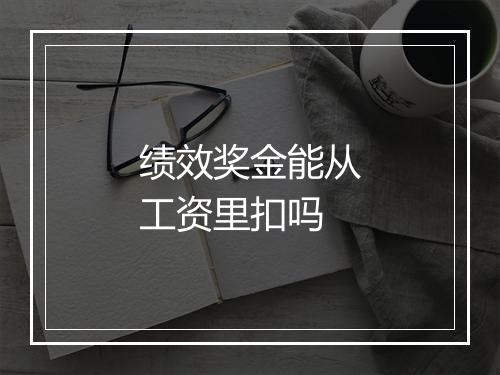绩效奖金能从工资里扣吗