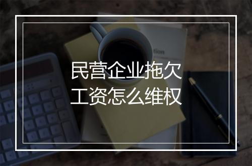民营企业拖欠工资怎么维权