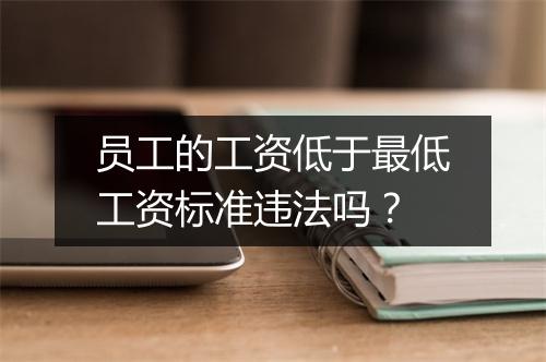 员工的工资低于最低工资标准违法吗?