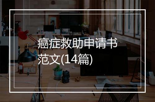 癌症救助申请书范文(14篇)