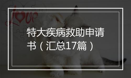 特大疾病救助申请书(汇总17篇)