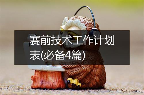 赛前技术工作计划表(必备4篇)
