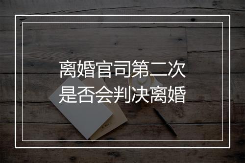 离婚官司第二次是否会判决离婚