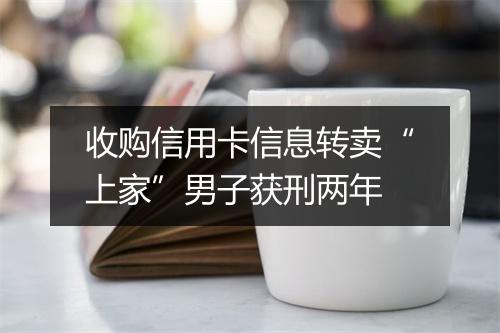 收购信用卡信息转卖“上家”男子获刑两年