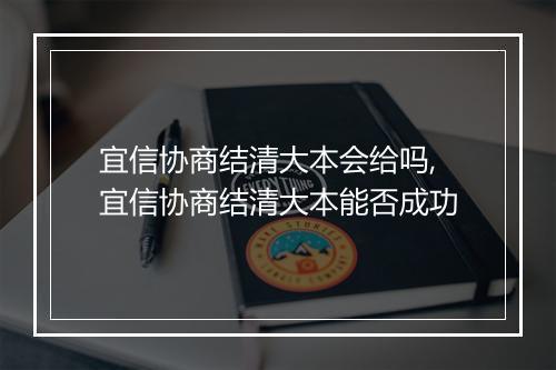 宜信协商结清大本会给吗,宜信协商结清大本能否成功