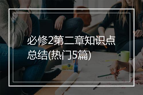必修2第二章知识点总结(热门5篇)