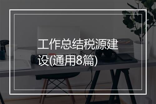 工作总结税源建设(通用8篇)