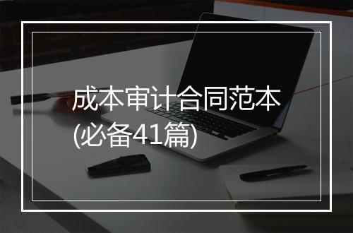 成本审计合同范本(必备41篇)