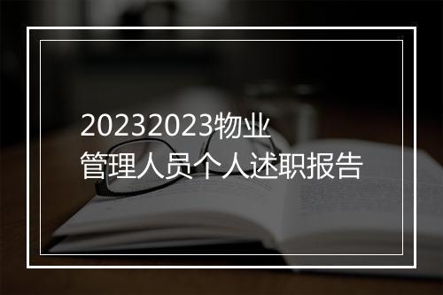 20232023物业管理人员个人述职报告