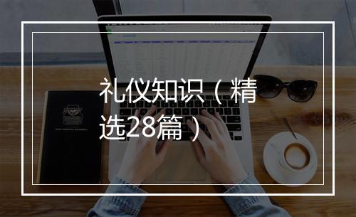 礼仪知识(精选28篇)
