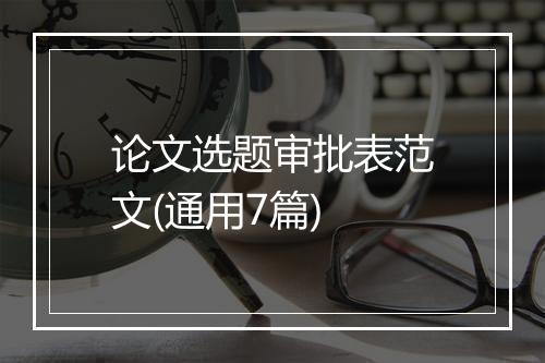 论文选题审批表范文(通用7篇)