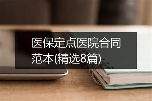 医保定点医院合同范本(精选8篇)