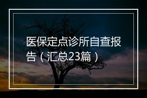 医保定点诊所自查报告(汇总23篇)